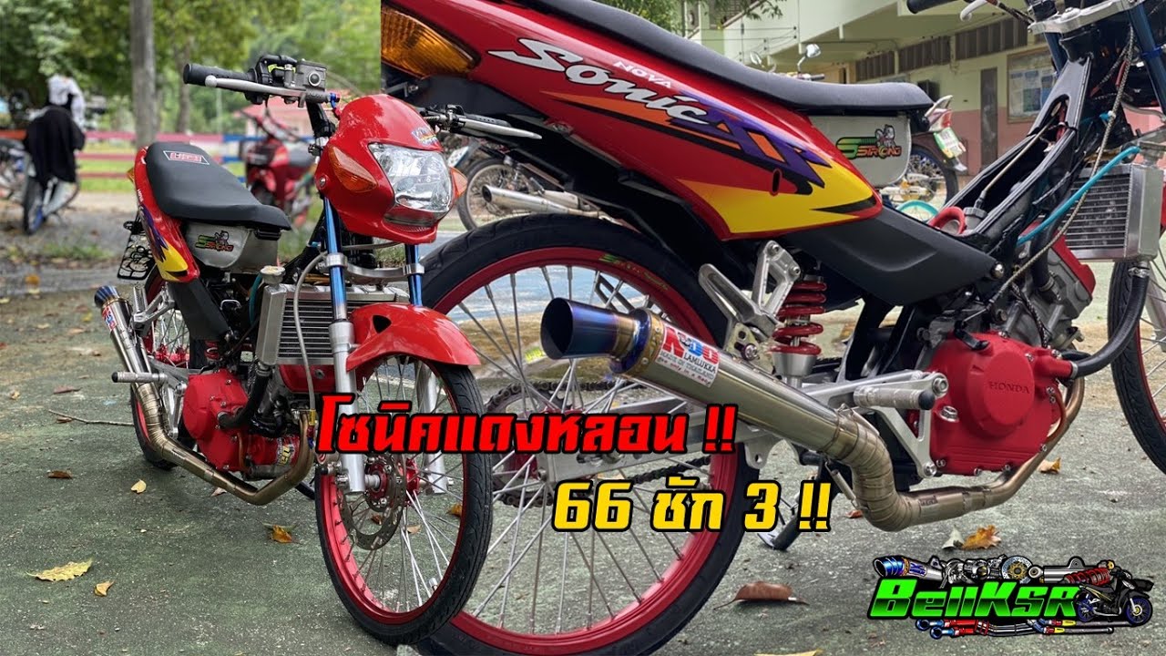 ช่างวุฒิ โซนิคแดงหลอน!! Sonic เครื่อง CBR150 66ชัก3 ท่อหนูลำลูกกาไส้แป้ป !!