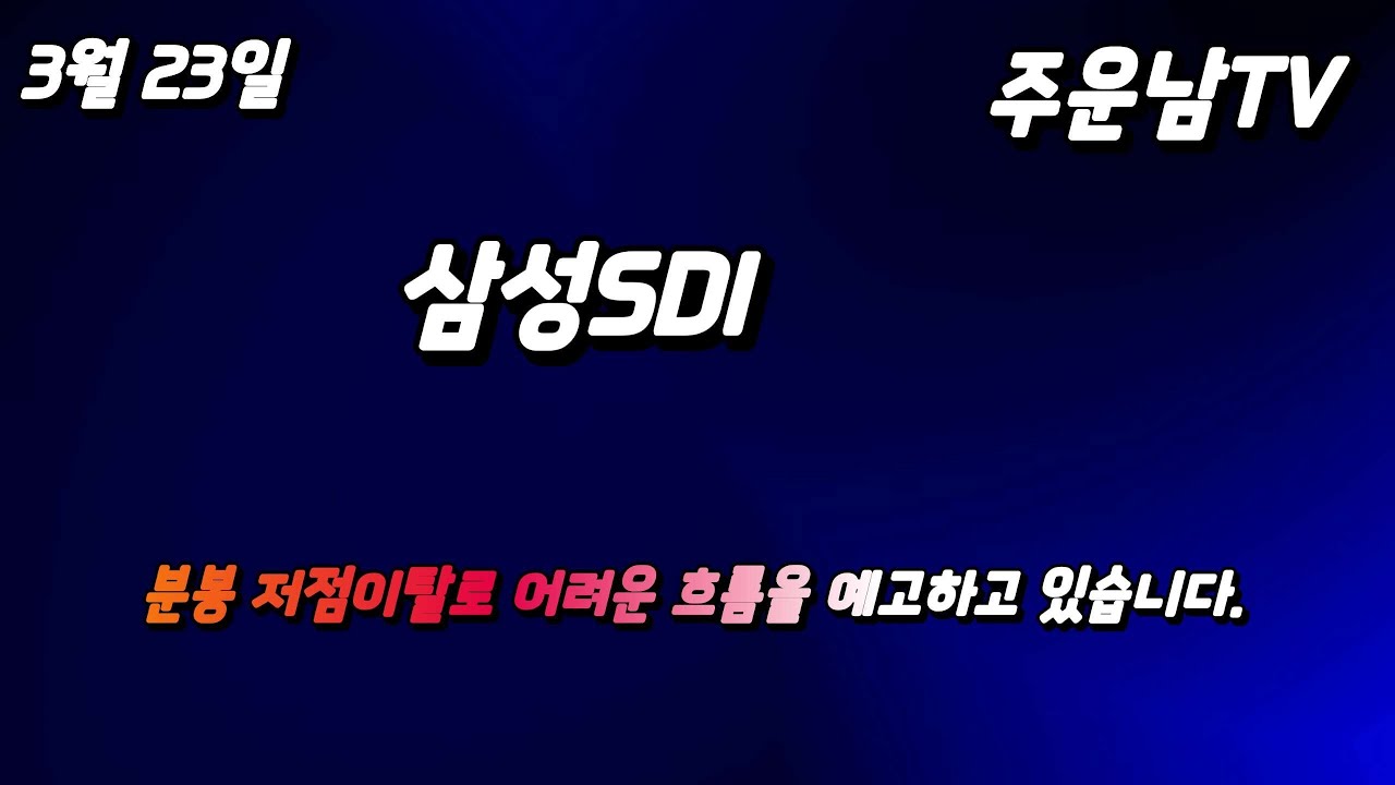 삼성SDI 매도해야하는 가격대 안내 이렇게 대응하세요.