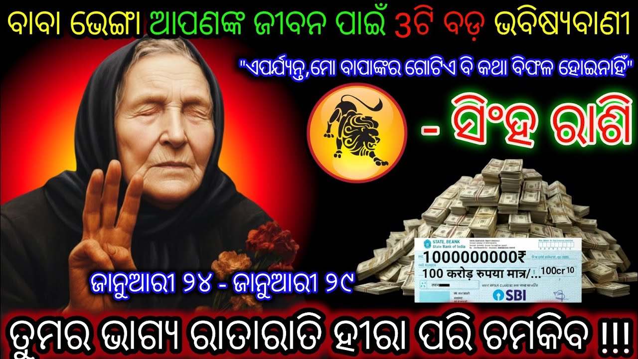 ସିଂହ ରାଶି ବାବା ଭେଙ୍ଗା ଆପଣଙ୍କ ଜୀବନ ପାଇଁ 3ଟି ବଡ଼ ଭବିଷ୍ୟବାଣୀ,Singh Rashi,Leo ♌