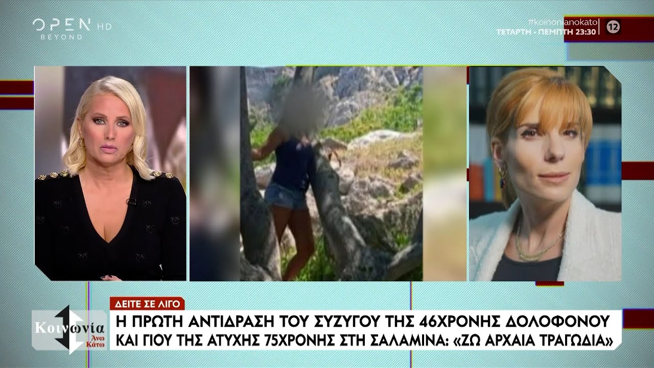 Σαλαμίνα: Η πρώτη αντίδραση του συζύγου της 46χρονης δολοφόνου | Ethnos