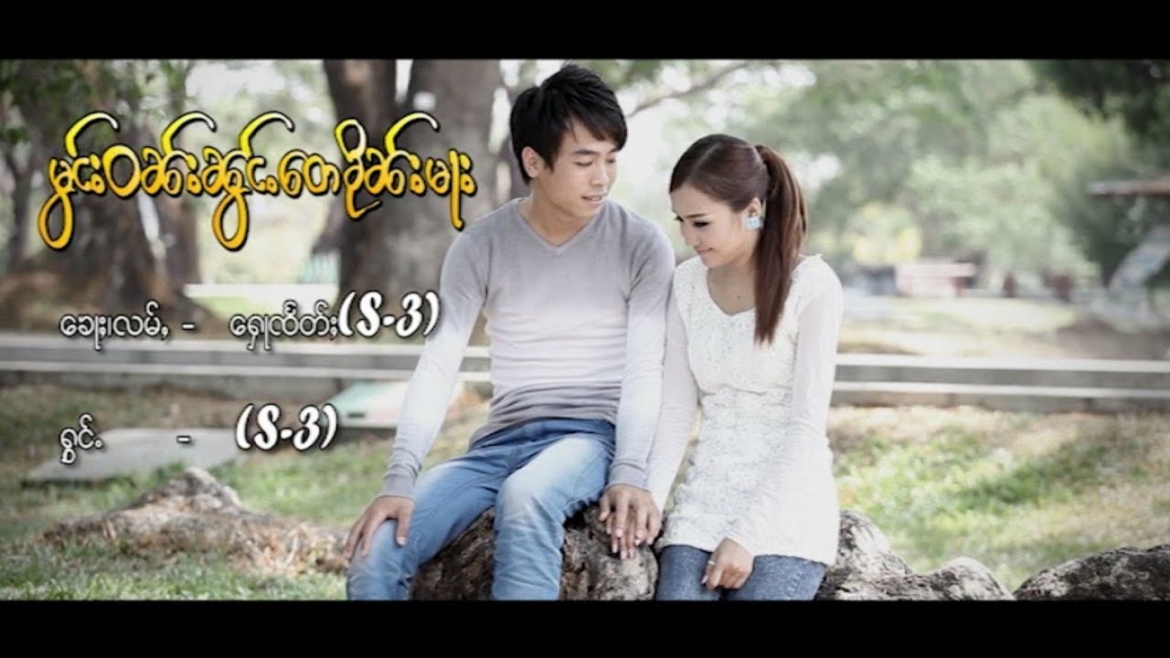 S.3 - မွင်းဝၼ်းၼွင်ႉတေၶိုၼ်းမႃး (Official MV) S.Three - มองวันน้องเต๋คืนมา (TaiMusic)
