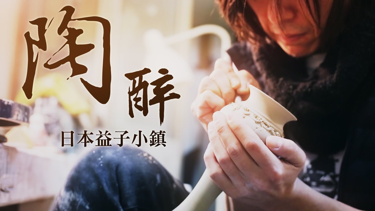 鏡食旅》陶醉 日本益子小鎮