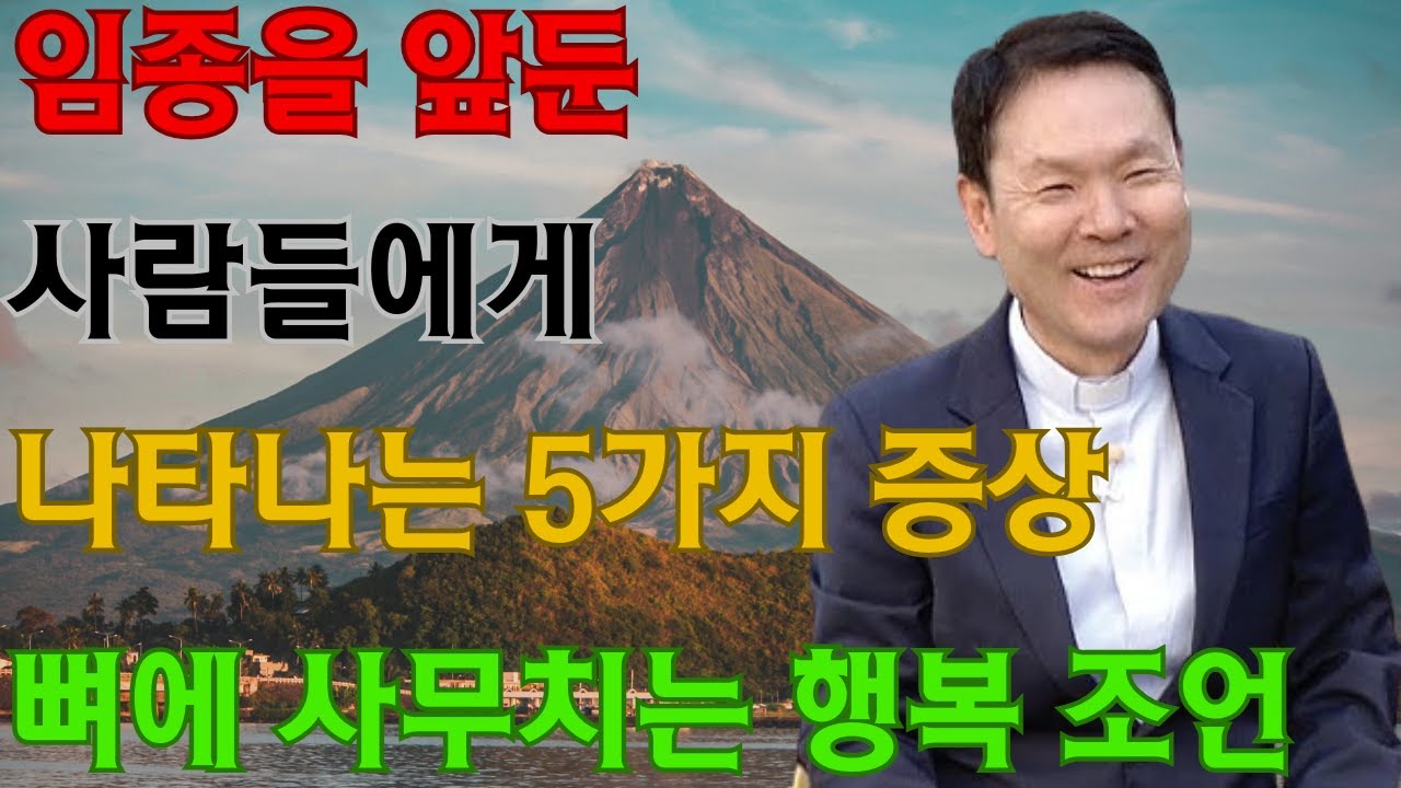 임종 전 죽음을 앞둔 사람들에게 나타나는 5가지 증상ㅣ뼈때리는 행복조언ㅣ60대 이후 죽음 껴안기ㅣ황창연 신부 행복특강│유혹과 행복ㅣ인생조언ㅣ삶의지혜ㅣ오디오북ㅣ명언ㅣ노후준비