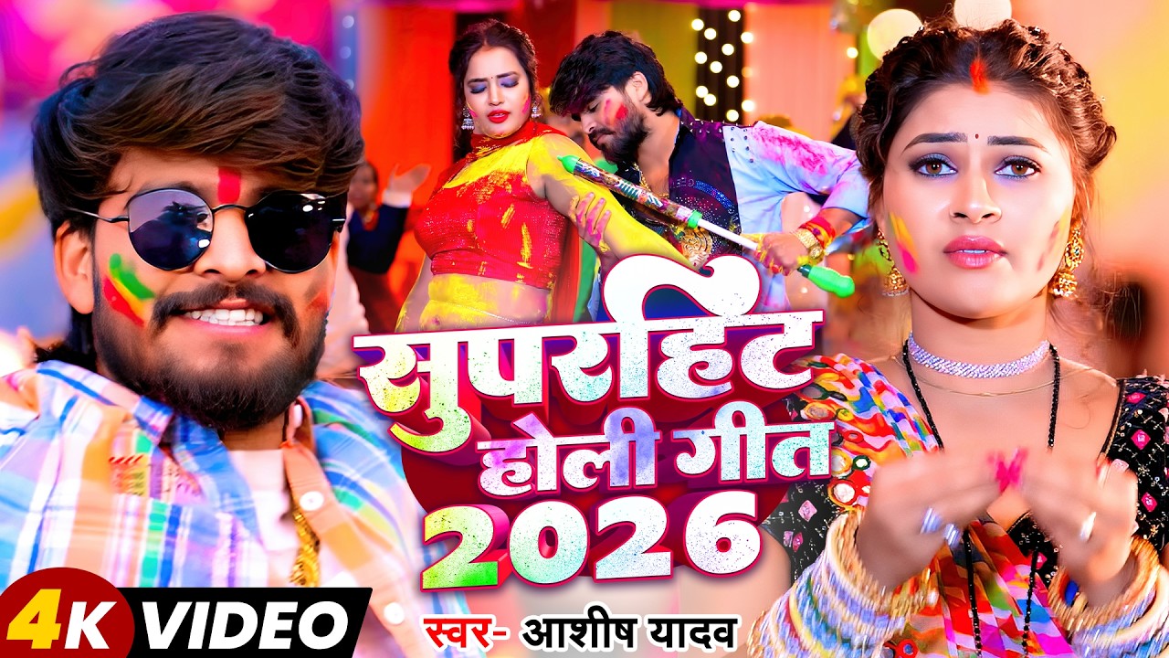 #Video - उपर रगड़े नीचे लहरे - #Ashish Yadav का एक और बवाल होली गाना | #Magahi Holi Song 2024