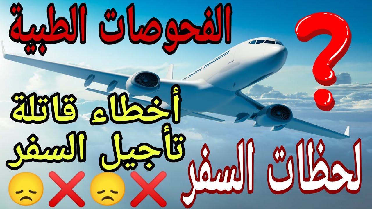 السفر مع منظمة IOM  والفحوصات الطبية والاخطاء التي تلغي سفرك لحظة الطيران