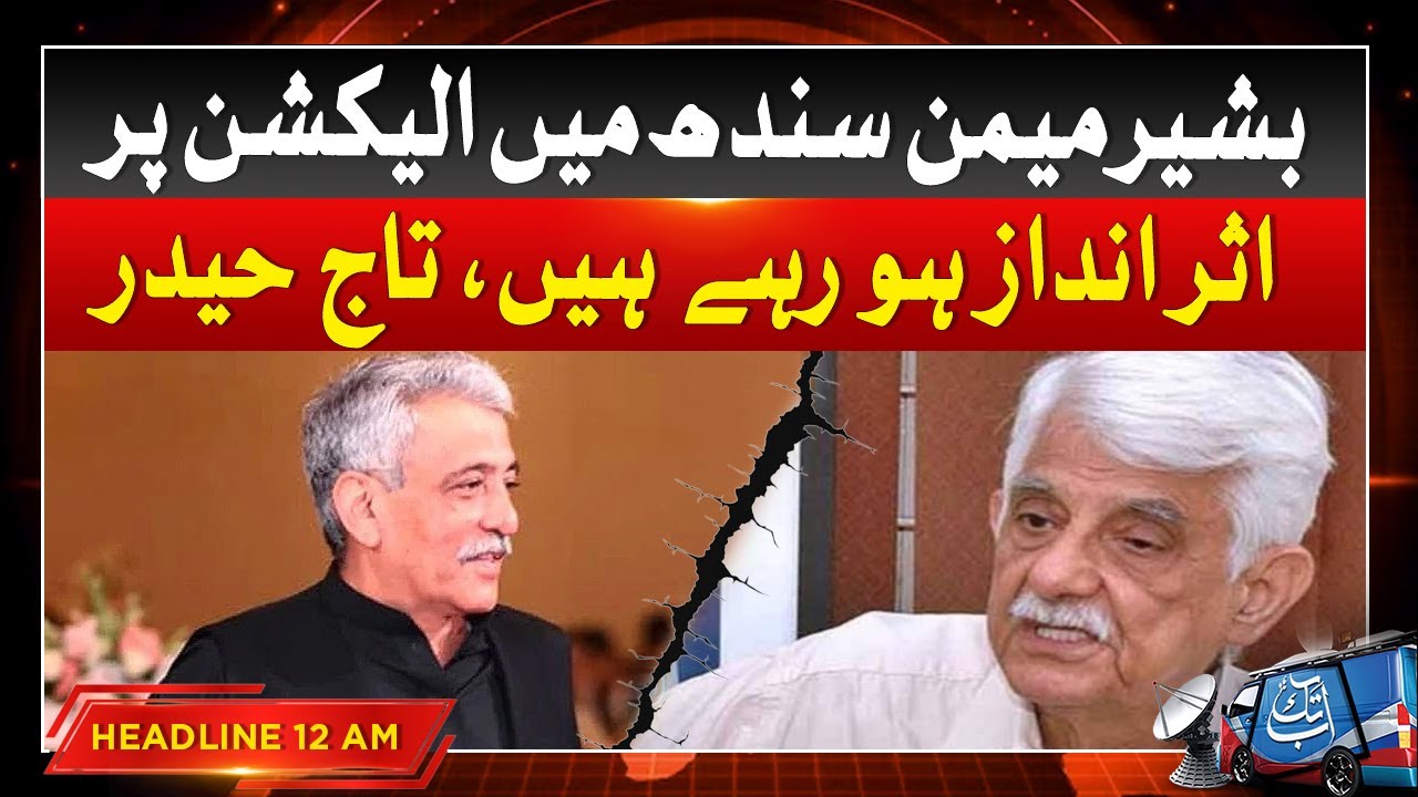 Taj Haider Statement Against Bashir Memon | 12 AM Headline | Abbtakk News