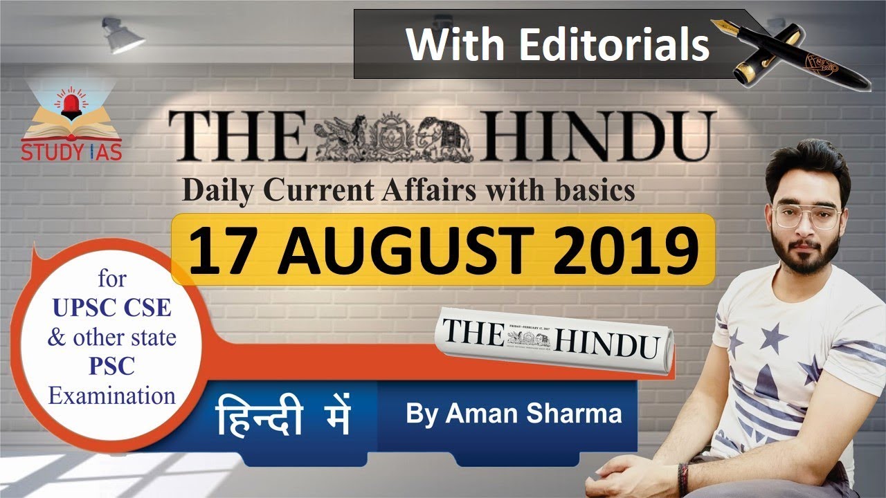 #TheHindu 17 Aug 2019 Newspaper Analysis & Editorial Discussion in Hindi for UPSC IAS #UPPSC #MPPSC