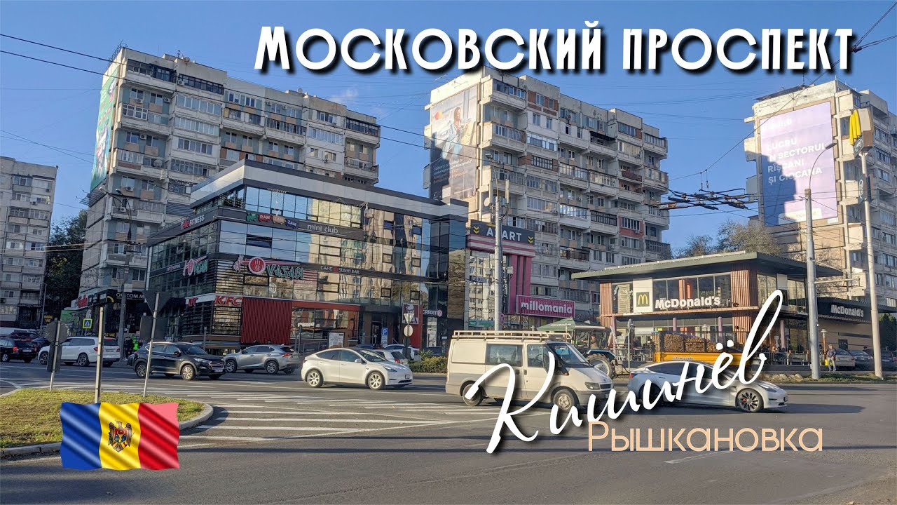 Московский проспект в Кишиневе, от ул  Димитрова, Алешина, Дворец профсоюзов, до Студенческой.