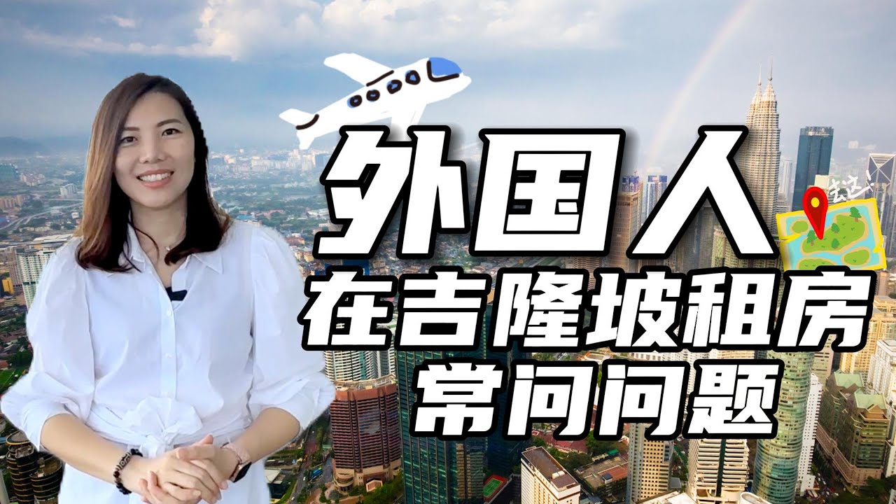 外国人在马来西亚. 吉隆坡租房的常问问题 🤔