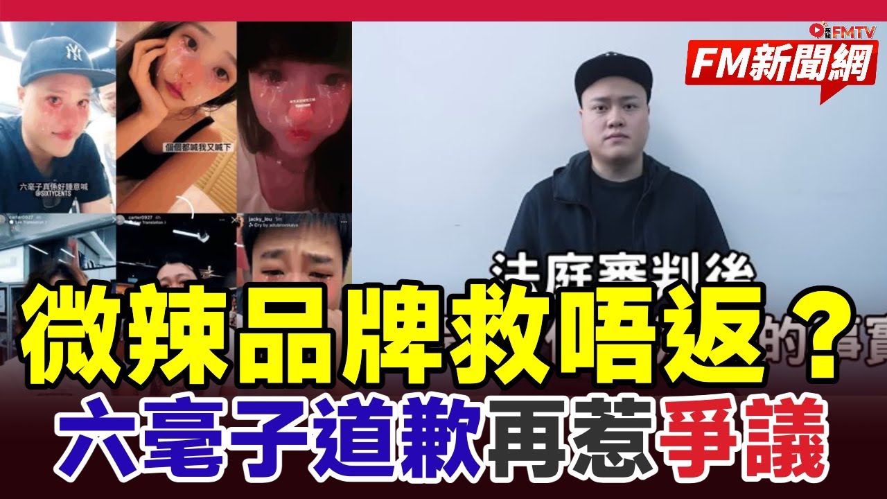 🔴微辣品牌救唔返？六毫子道歉影片惹爭議 指控他人仍未獲公眾原諒︱#fm新聞網 #微辣 #六毫子 #阿晶事件 #微辣風波 #微辣Manner #日更頻道