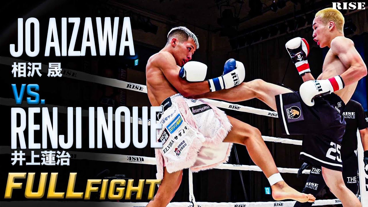 相沢 晟 vs 井上蓮治／Jo Aizawa vs Renji Inoue｜25.8.30 #RISE191 【OFFICIAL】