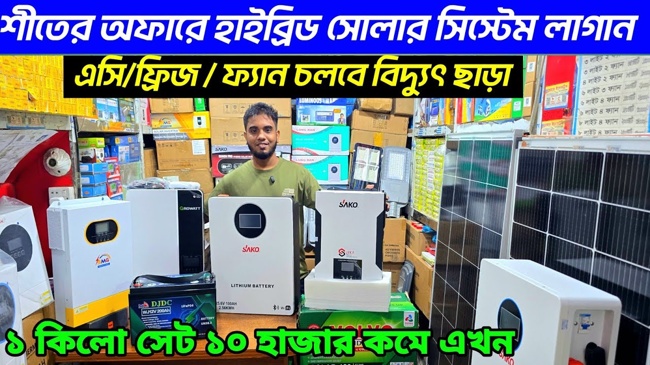 ২০২৬ সোলার হাইব্রিড ইনভার্টার প্যাকেজ কিনুন। soler hybrid inverter price in Bangladesh 2026👍