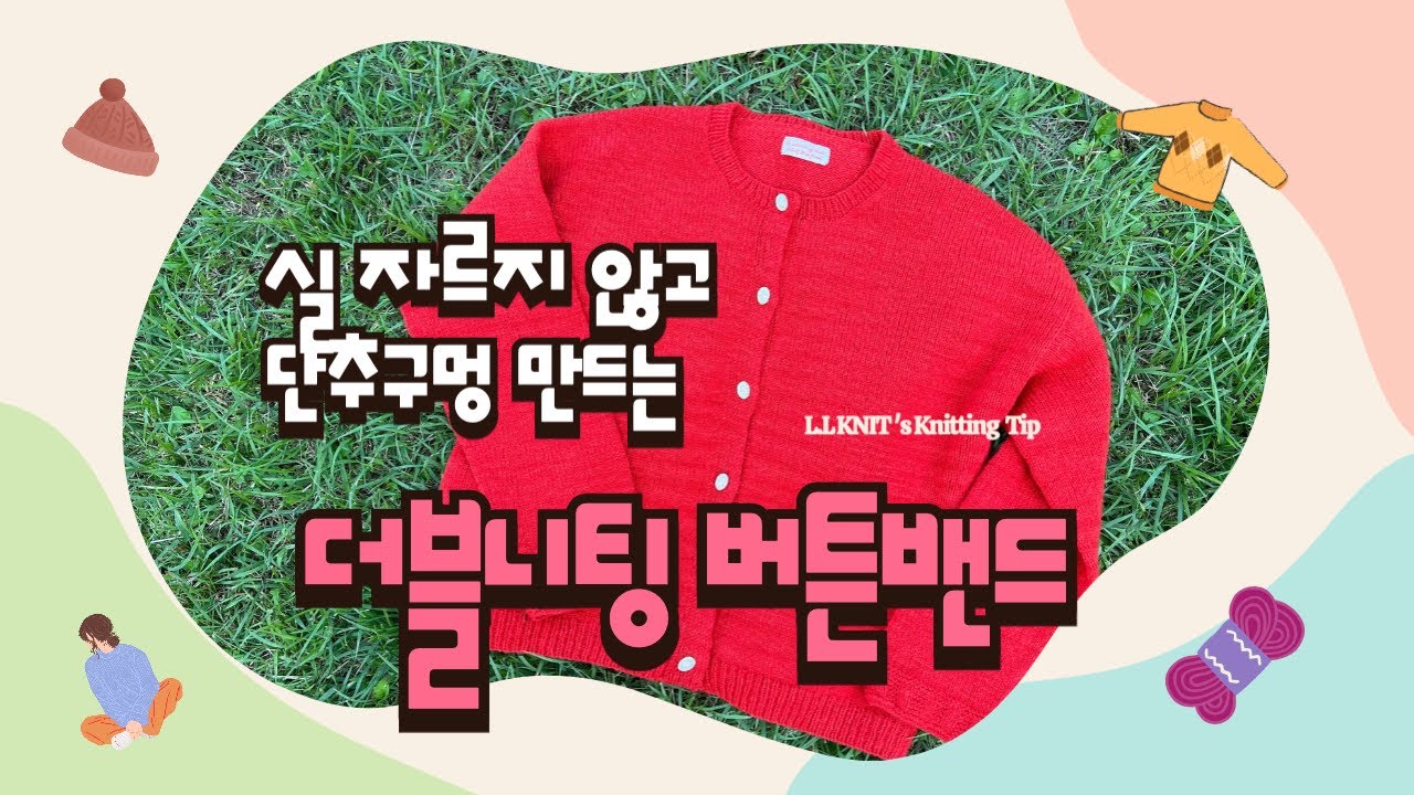 더블니팅 버튼밴드, 실 끊김없이 버튼밴드 단추구멍 뜨기.