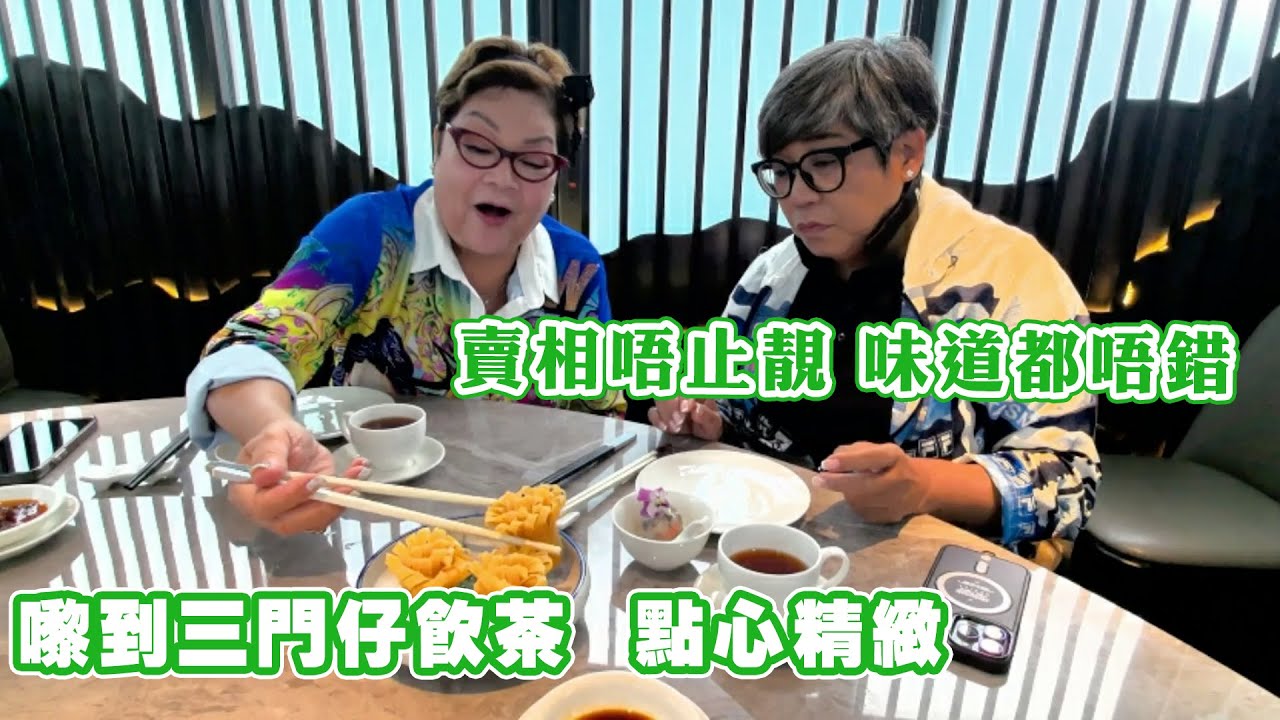 嚟到三門仔飲茶 點心精緻 賣相唔止靚 味道都唔錯👍