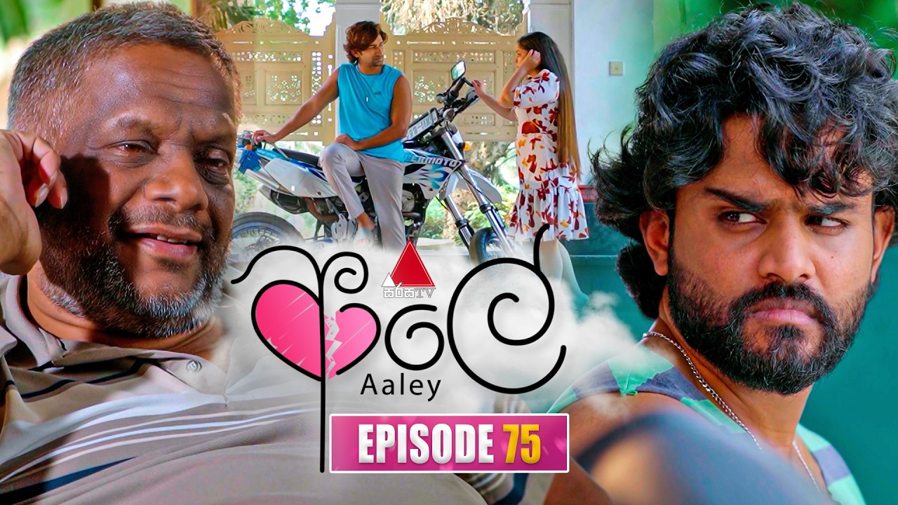 Aaley (ආලේ) | Episode 75 | 16th February 2026 | Sirasa TV