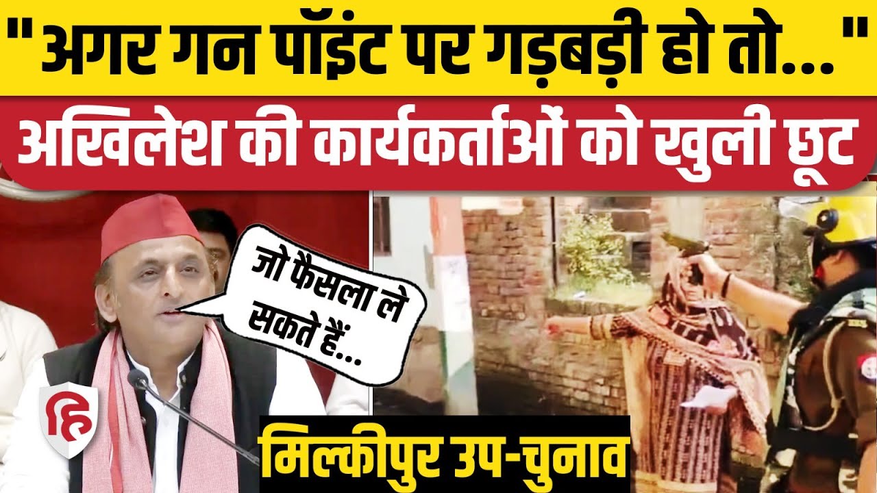 UP Milkipur Upchunav 2025: Akhilesh Yadav ने कार्यकर्ताओं को दी खुली छूट | Ayodhya | CM Yogi | SP