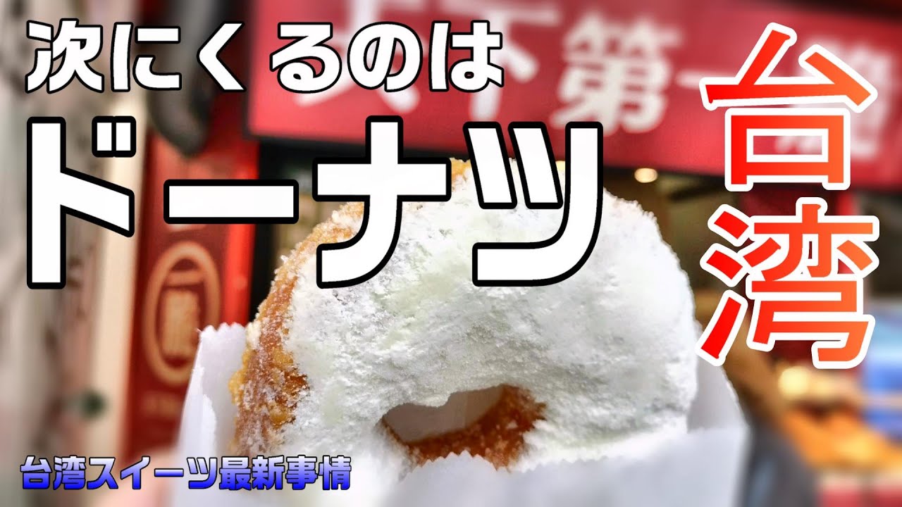 【台湾旅🇹🇼】次のブームはドーナツ？ / 帰国前の時間をギリギリまで楽しむ / 2023.11(2)台北旅#18 / Day4-3