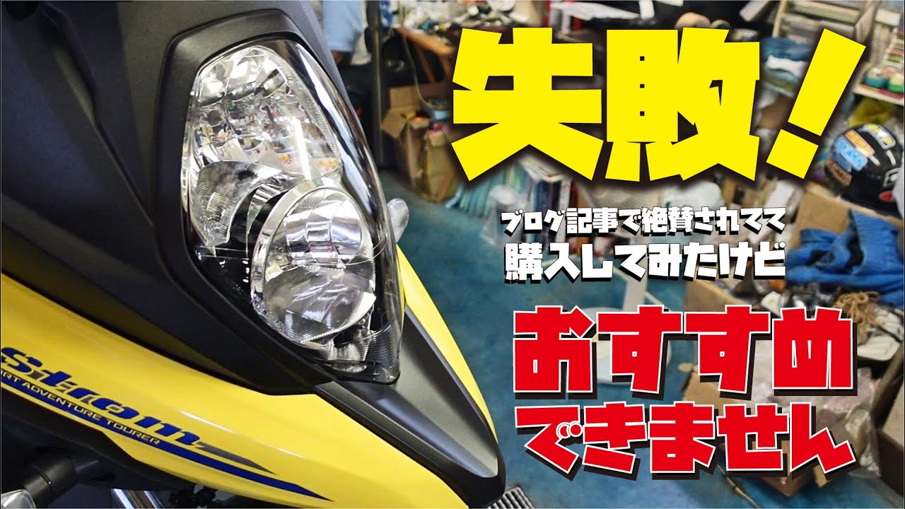 まじかまじか！！高かったのにこりゃダメだ！！国産有名メーカー最上位LEDバルブに交換 しかしVストローム650XTには おすすめできないや・・・