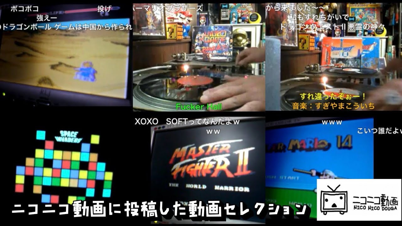 【2012年】ニコニコ動画に投稿した動画セレクション！スーパーマリオ14＊マスターファイター2＊ドラゴンボールZ超武道伝2＊ゲームレコードでつないでみた＊TAITO 光るスペースインベーダーTシャツ