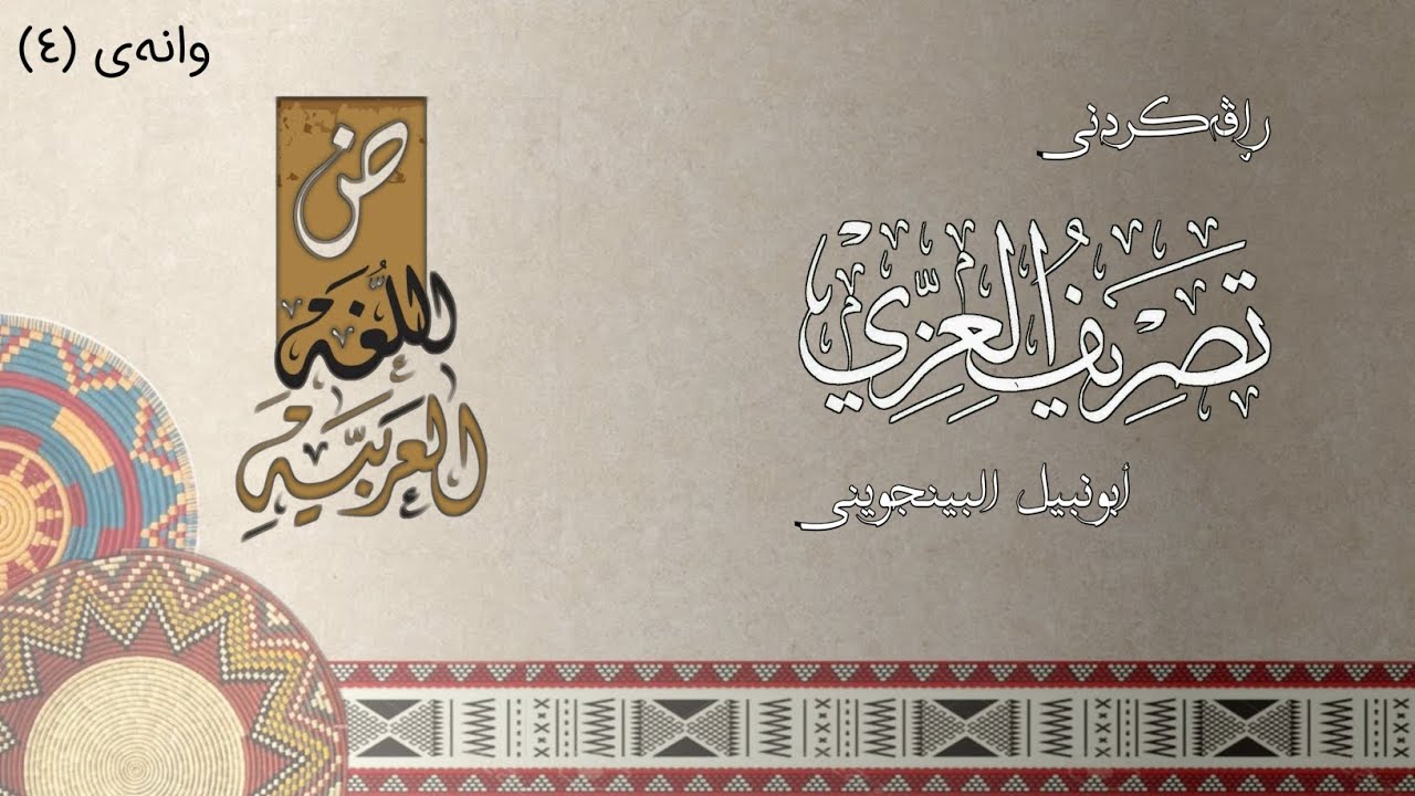 ڕاڤەی تصریف العزي (٤)