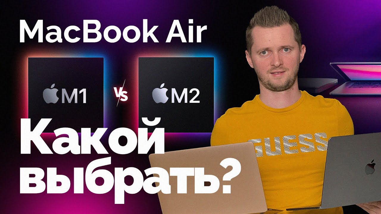 MacBook Air M1 или M2 - что выбрать? Два самых доступных и легких ноутбука Apple.