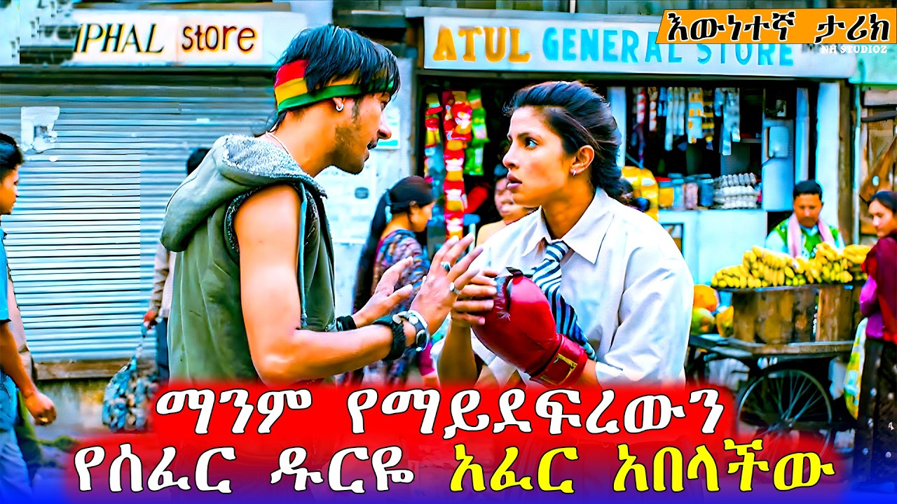 🔴ከሷ ጋር የተቀያየመ ሰው ከ አንድ ቡጢ አያልፍም|እውነተኛ ታሪክ | Mert Films - ምርጥ ፊልም