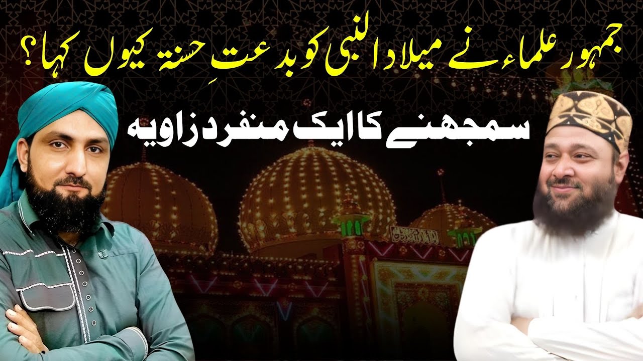 MILAD UN NABI Ko Ulama Nay BIDAT-E-HASNA Kyon Kaha? | Mufti Kamran Shahzad