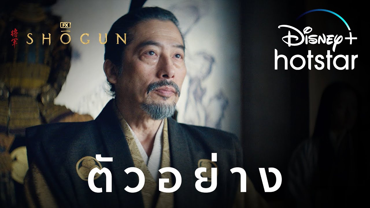 Shōgun | ตัวอย่าง | Disney+ Hotstar Thailand