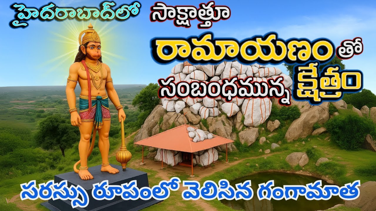 త్రేతాయుగంలో ఆంజనేయుడు అడుగుపెట్టిన కొండ HYDERABADలో| స్వయంభూలుగా వెలసిన హనుమ,గంగమ్మ,అరుదైన గణేశుడు