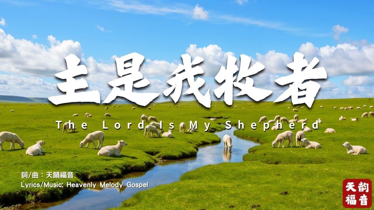 《主是我牧者》| The Lord Is My Shepherd | 民謠詩歌 | Gospel Worship Song | 詩篇23篇 Psalm 23