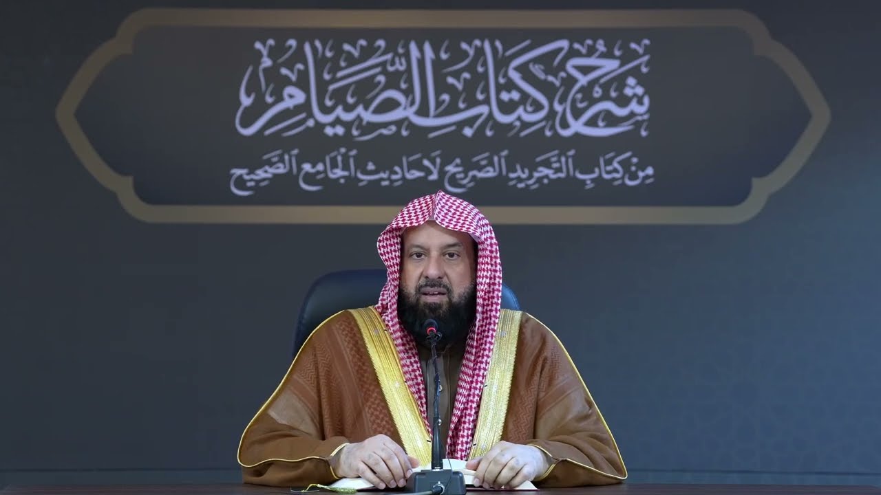 شرح كتاب الصيام من كتاب التجريد الصريح لأحاديث الجامع الصحيح الدرس 4