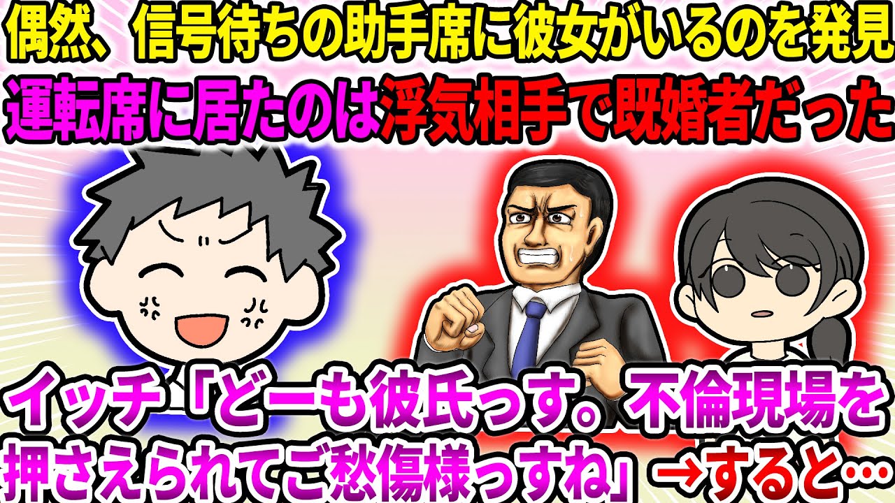【2ch修羅場スレ】偶然、信号待ちの助手席に彼女がいるのを発見。運転席に居たのは浮気相手で既婚者だった。イッチ「どーも彼氏っす。不倫現場を押さえられてご愁傷様っすね」→すると…【ゆっくり】