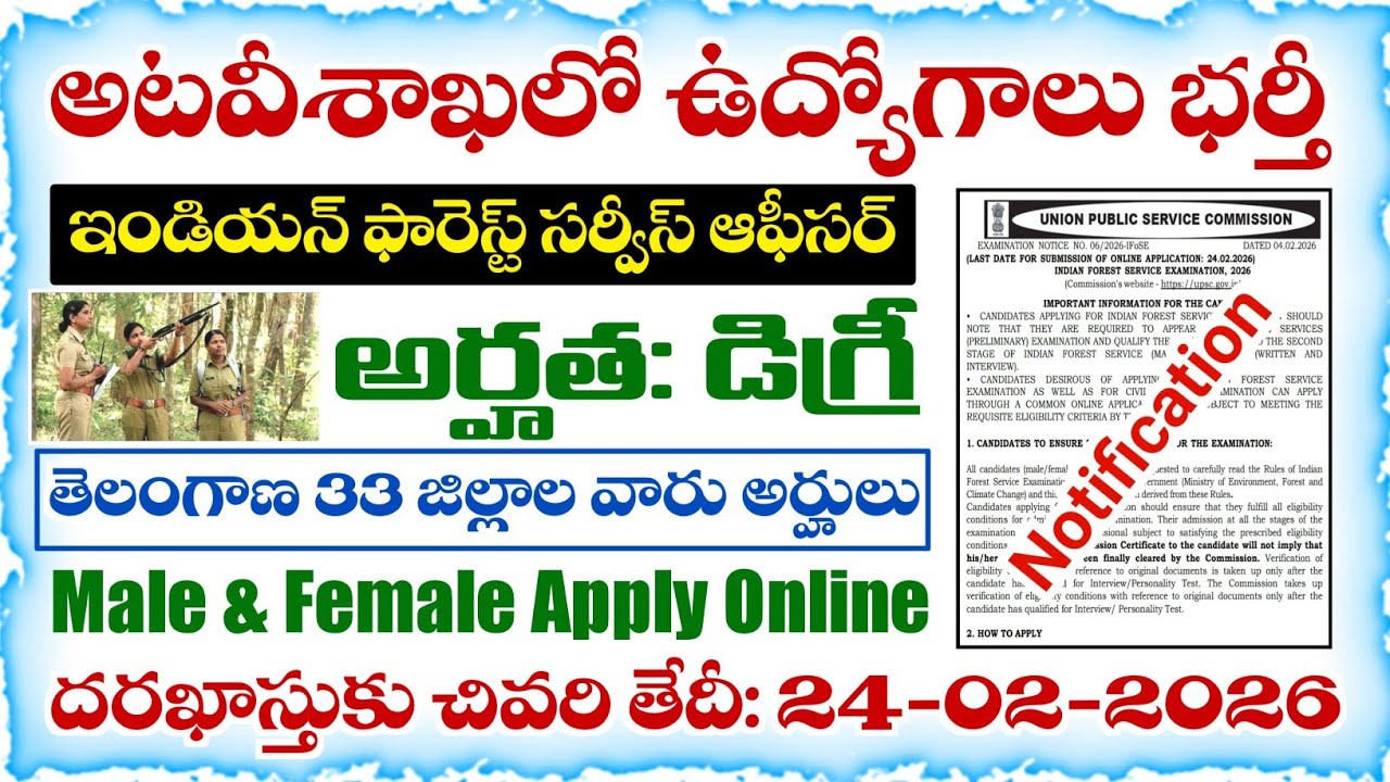 అటవీ శాఖలో డిగ్రీ అర్హతతో ఆఫీసర్ ఉద్యోగాలు భర్తీకి నోటిఫికేషన్ | UPSC IFS Recruitment 2026