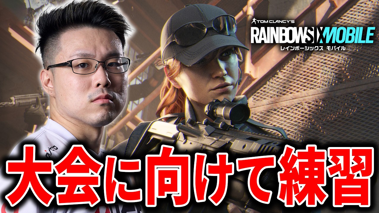 【虹モバ】初プレイでランク戦に挑む！大会に向けて練習するぞ！【レインボーシックス モバイル】【WinRed】