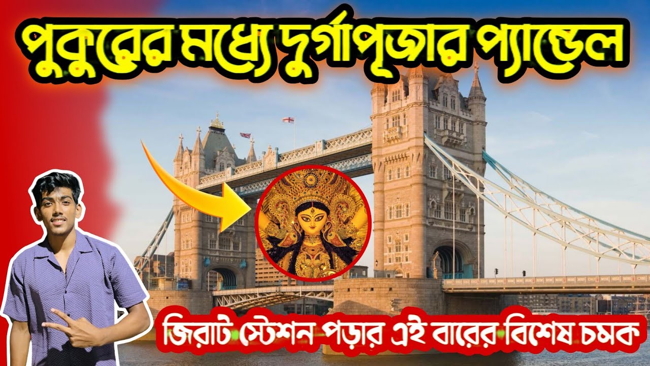 Jirat station para Durgapuja Theme 2025 | লন্ডনের টাওয়ার ব্রিজ এখন পুকুরে!😍 