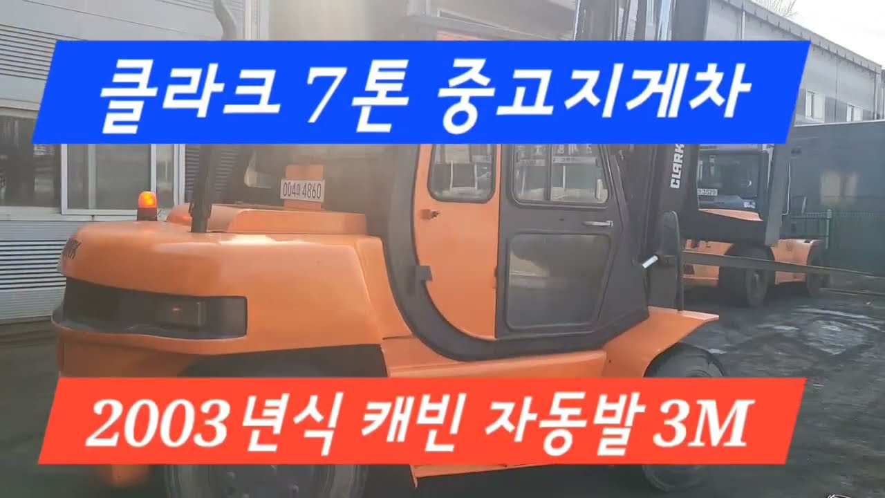 클라크 7톤 중고 지게차 시운전 영상 / FX70D 2003년식 자동발