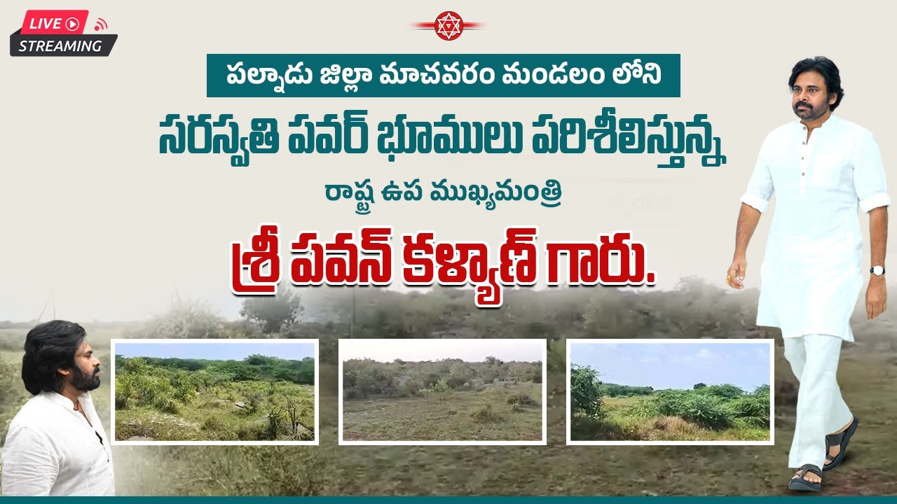 పల్నాడు జిల్లా లో సరస్వతి పవర్ భూములు పరిశీలిస్తున్న రాష్ట్ర ఉప ముఖ్యమంత్రి శ్రీ పవన్ కళ్యాణ్ గారు