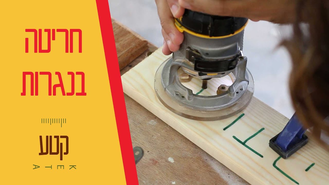 איך חורטים בעץ ע