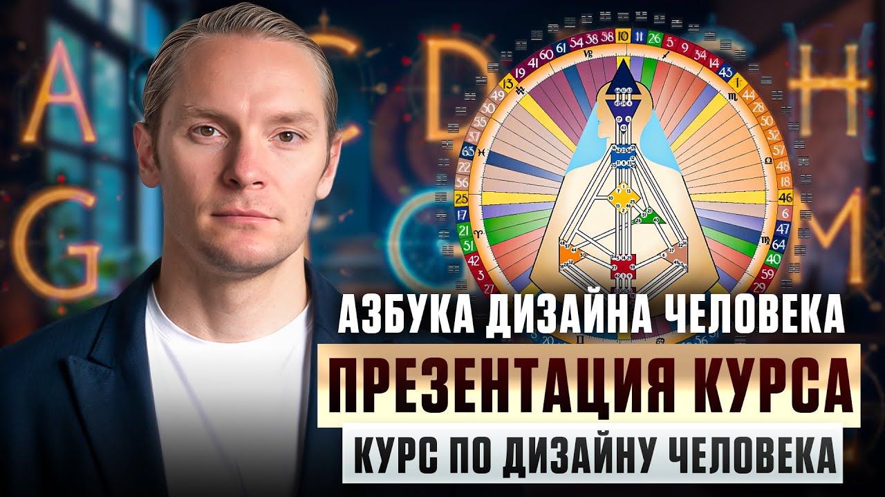 Презентация курса (повтор записи) - годовое обучение Дизайну Человека на аналитика / Новая профессия