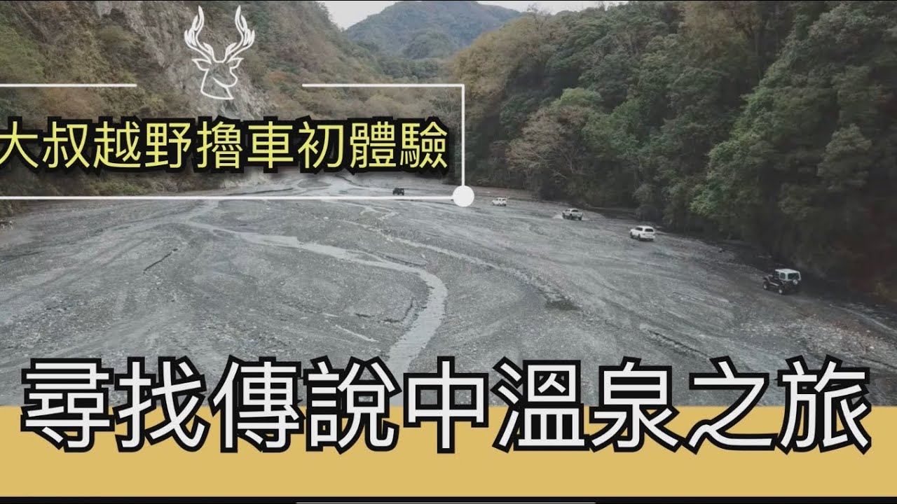 找尋傳說中的野溪溫泉、4乘4野營車泊(上集）offroad