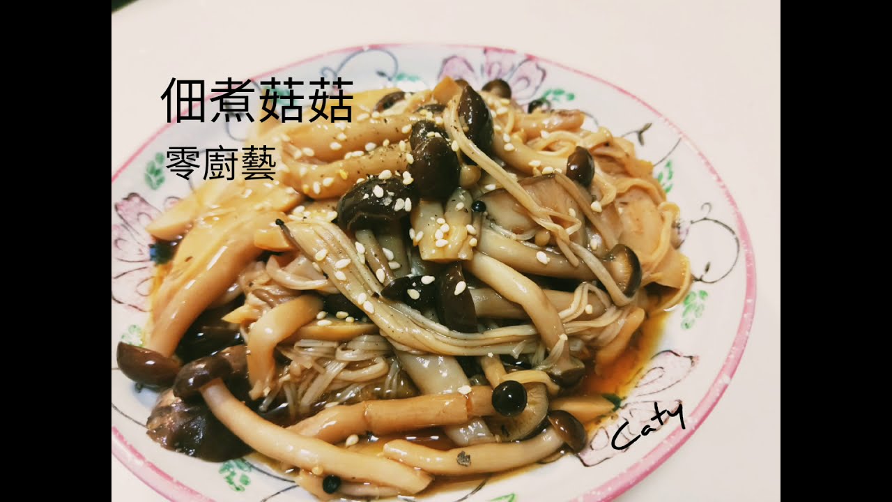 佃煮菇菇/純素/無油 X 零廚藝