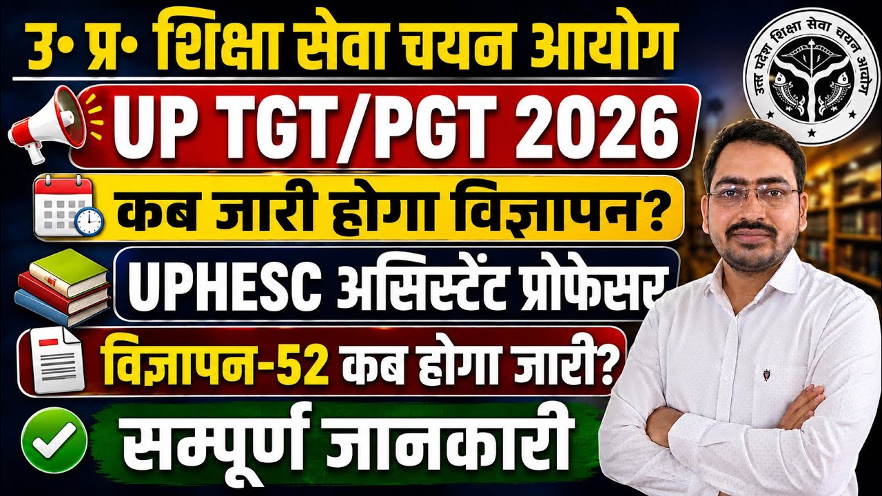 सूचना 🛑UP TGT PGT New Vacancy 2026 | UPHESC Adv-52 Assistant Professor 2026| कब जारी होगा विज्ञापन?