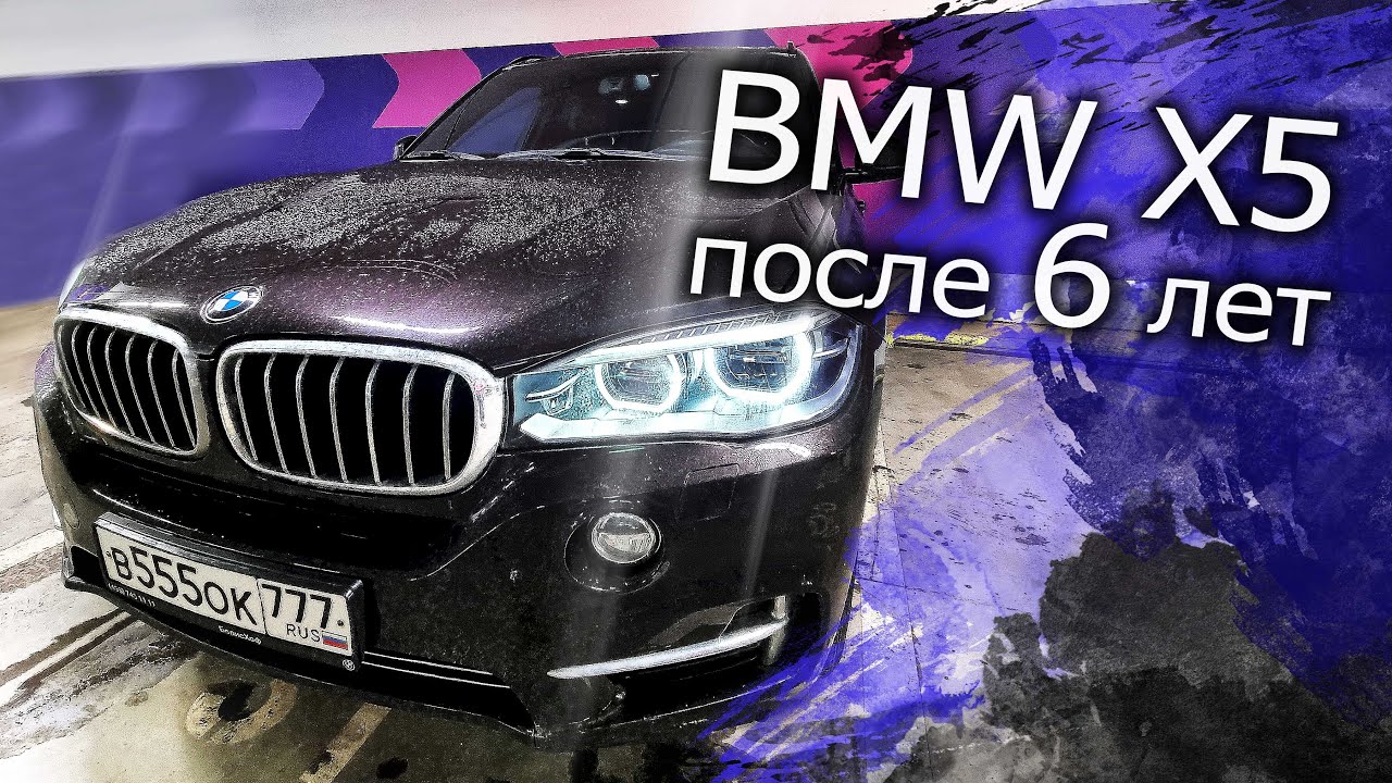 BMW X5 После 6 лет. Стоимость содержания и Отзыв владельца