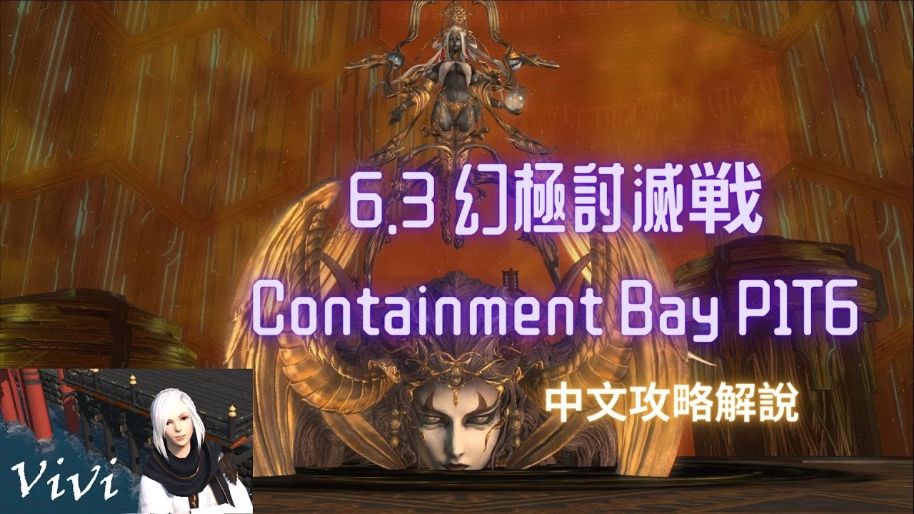 【FF14】6.3 幻極討滅戦 Containment Bay P1T6 (Extreme) 極女神ソフィア討滅戦 【中文攻略解說】