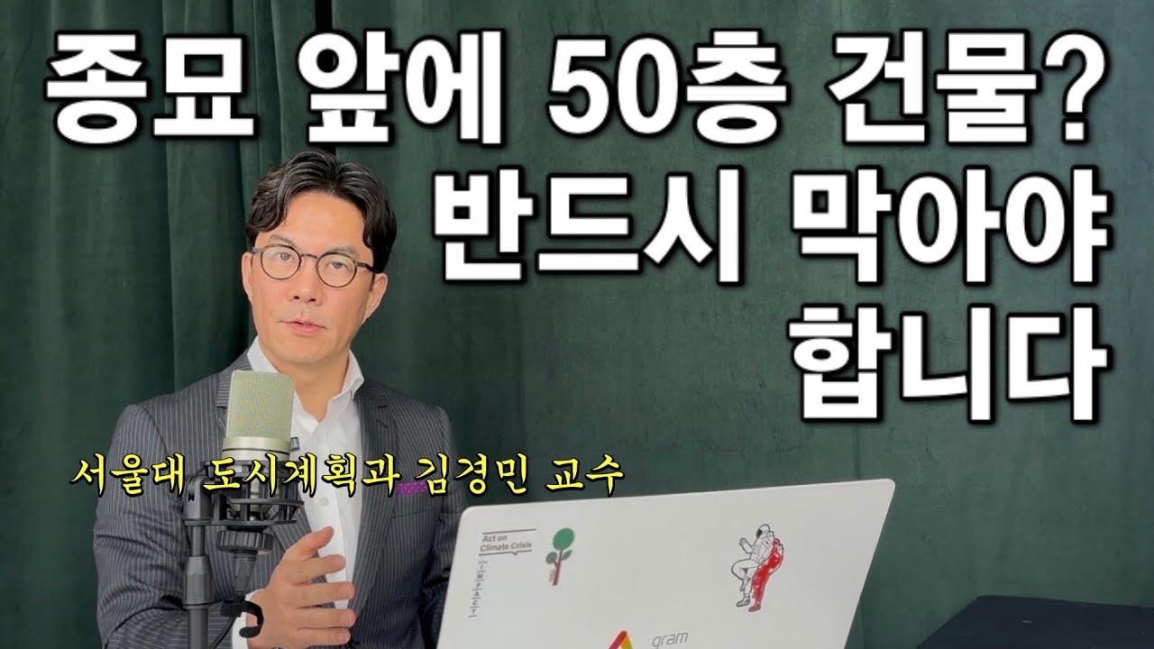 세운상가 초고층 재개발에 대한 저의 입장입니다. (서울대 도시계획과 김경민 교수)