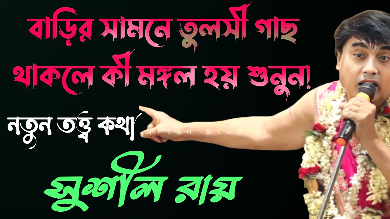 বাড়ির সামনে তুলসী গাছ থাকলে কী মঙ্গল হয় শুনুন||সুশীল রায় ||#Sushil_Roy_kirtan #shortsreels