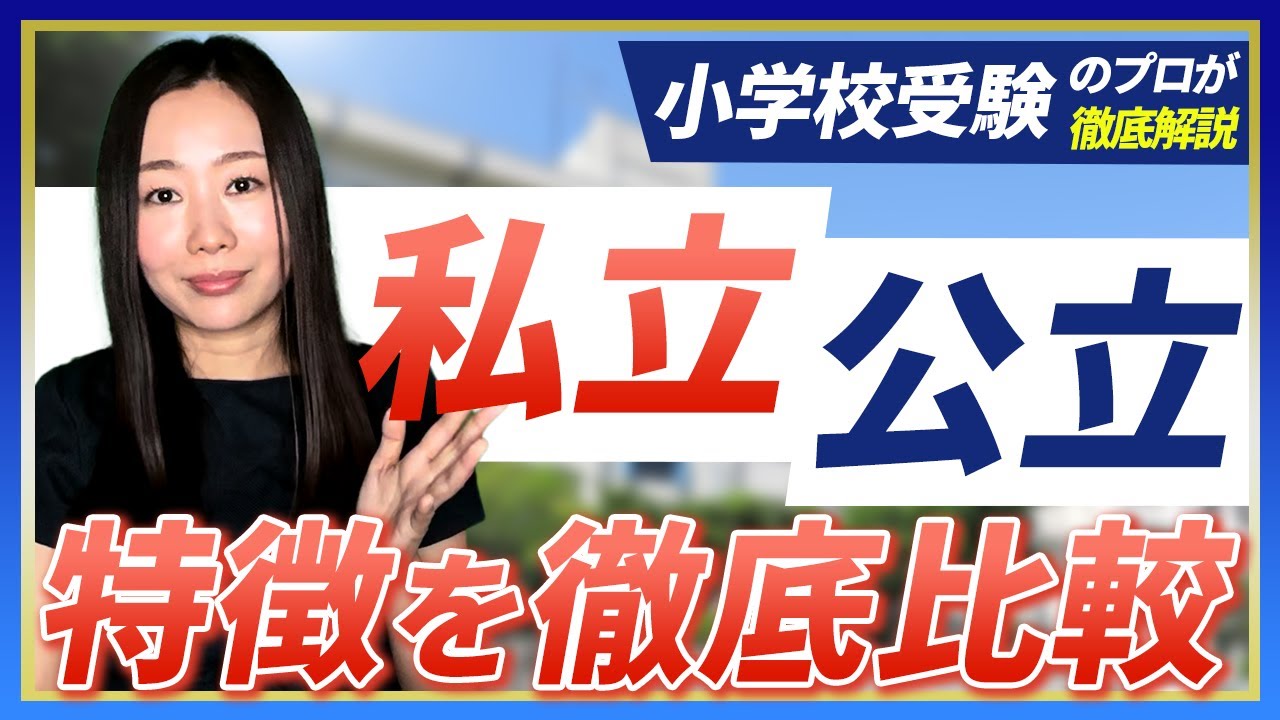 【小学校受験】私立と公立 特徴を徹底比較