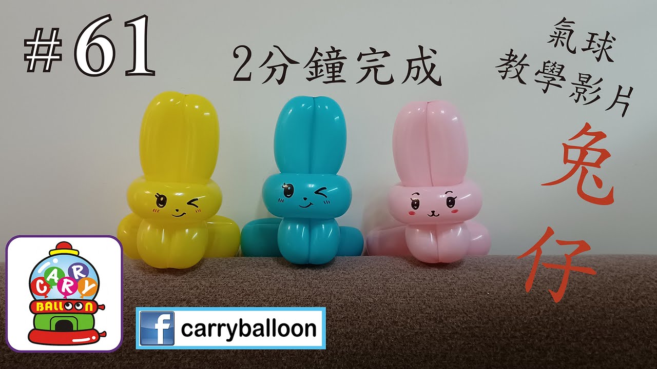 【氣球教學】#61 小兔仔  氣球 balloon 氣球教學影片 扭波 扭氣球  興趣班 合辦工作坊 婚禮佈置 畢業禮裝飾 生日會 開張花籃  [卡莉氣球教室 CarryBalloon] ~
