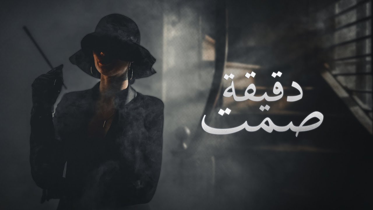 Roy Chalach - D2i2it Samet (دقيقة صمت) | Official Music Video
