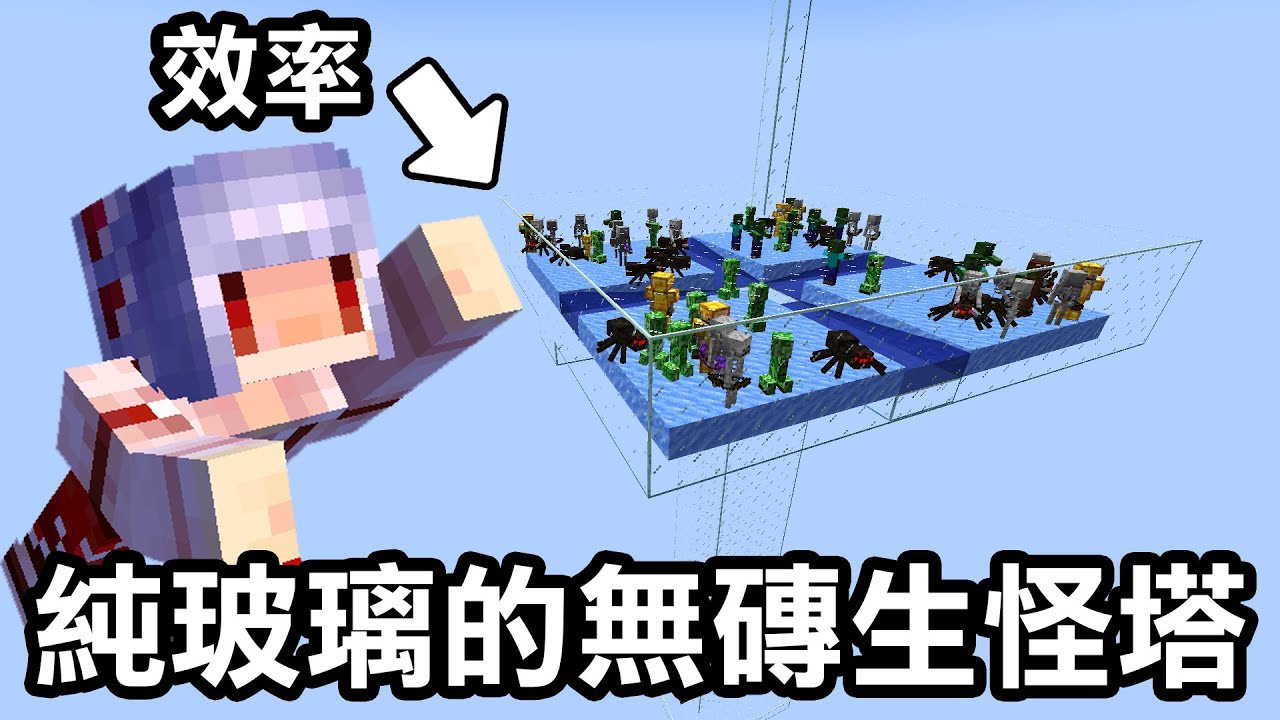 打造一個【玻璃無磚生怪塔！】這樣子效率會好嗎？｜Minecraft 1.20 斂財生存 #64